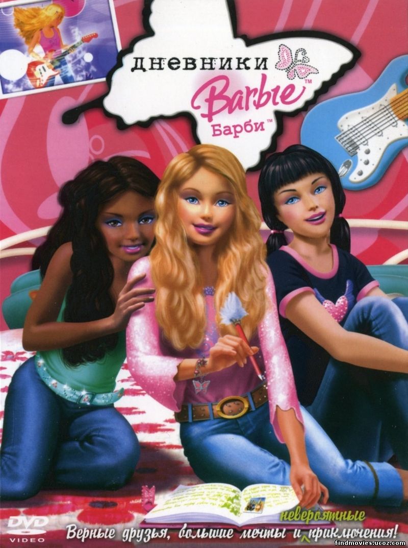 ბარბის დღიურები / The Barbie diaries